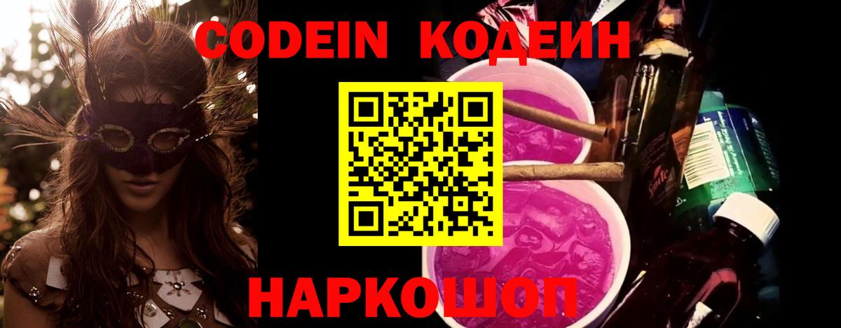 Codein Purple Drank  Вход с VPN  Сатка 